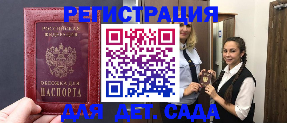 регистрация для дет. сада в Бердске