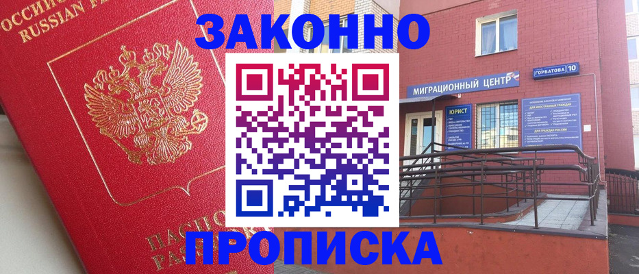 прописка регистрация в Бердске